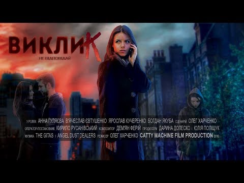 Виклик. Офіційний трейлер (2016)