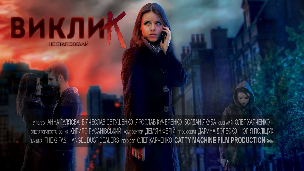 Виклик. Офіційний трейлер (2016)