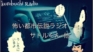怖い都市伝説ラジオ　[サトルくん+他] kuroradi #2