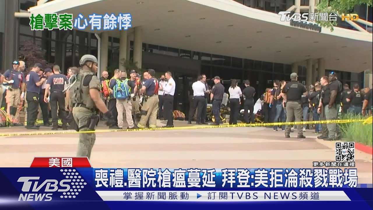 喪禮醫院槍瘟蔓延　拜登：美拒淪殺戮戰場