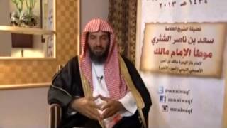 شرح كتاب الموطأ (للإمام مالك) لمعالي  الشيخ د.  سعد بن ناصر الشثري الدرس-83 image