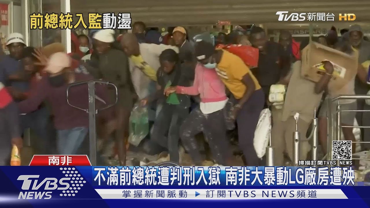 不滿前總統遭判刑入獄 南非大暴動LG廠房遭殃