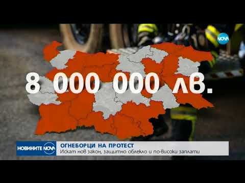 Пожарникари искат нов закон, защитно облекло и по-високи заплати - Новините на NOVA (13.09.2017)