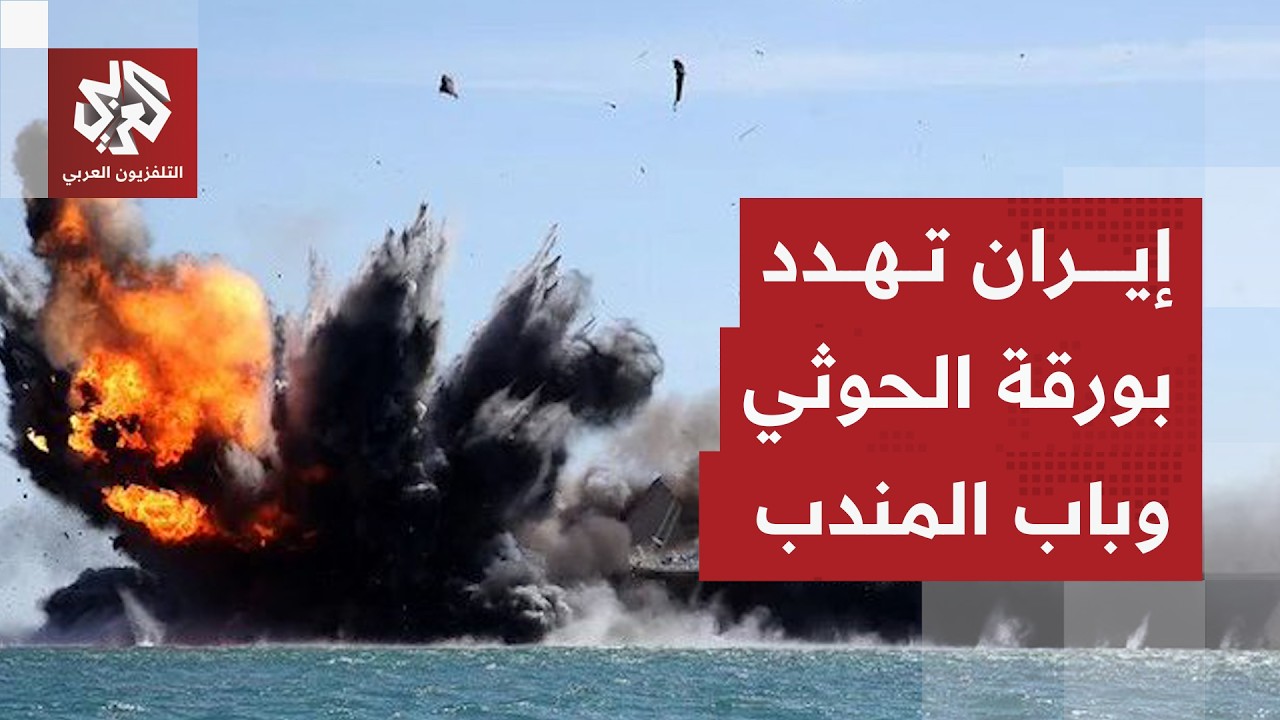 إيران تلوح بإدخال الحوثي وباب المندب إلى الحرب وتهدد بأوراق خفية ردا على ترم?
