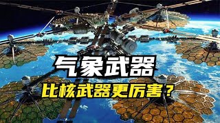 气象武器：比核武器更厉害？