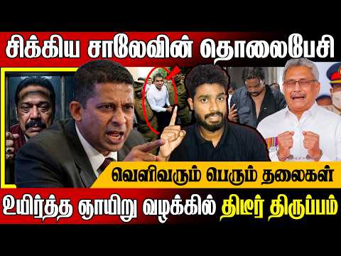 🚨சிக்கிய சுரேஷ் சாலேவின் தொலைபேசி !🔥 மற்றும் லப்டோப் | Mr Ela Tamilan | Tamil News