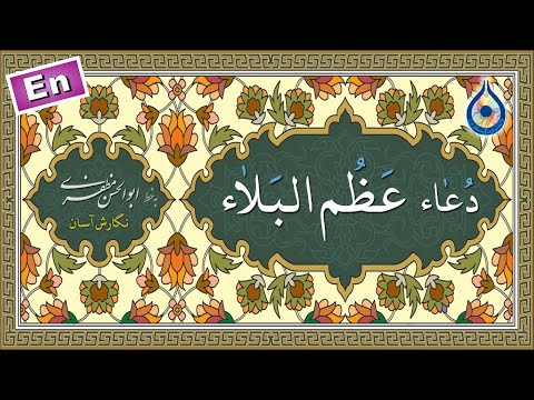دعاء عظم البلاء «نگارش آسان» (علی فانی) - Dua Azumalbala - دعاء الفرج