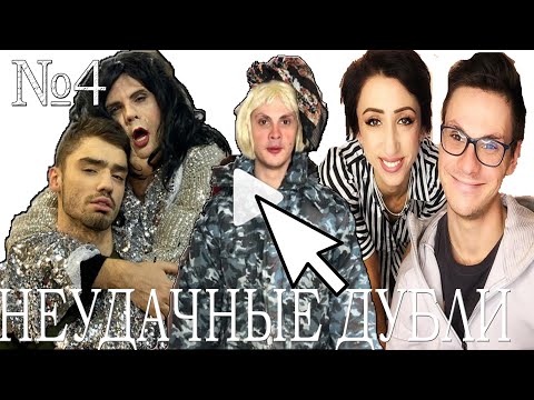 |VineOnline| НЕУДАЧНЫЕ ДУБЛИ МАМЫ И СЫНА №4