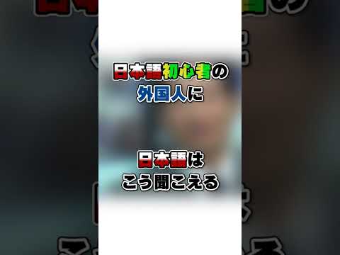 【エセ日本語？】外国人には日本語がこう聞こえる#Shorts