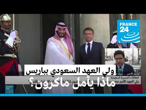 ماذا ينتظر الرئيس الفرنسي ماكرون من ولي العهد السعودي؟