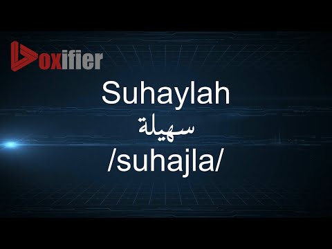 How to Pronunce Suhaylah (سهيلة) in Arabic - Voxifier.com