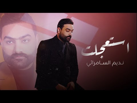 استعجلت نديم السامرائي