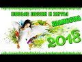 НОВЫЕ ПЕСНИ ШАНСОНА 2018 | ШИКАРНЫЕ НОВИНКИ И ХИТЫ ВЕСНЫ 2018