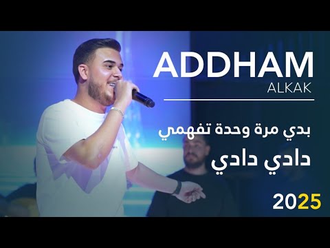أدهم القاق : بدي مرة وحدة تفهمي - دادي دادي 2025