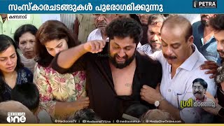 Download lagu കരച്ചിലടക്കാനാവാതെ ധ്യാൻ ശ്രീനിവാസൻ, അന്ത്യചുംബനം നൽകി ഭാര്യയും പേരക്കുട്ടികളും mp3 Download lagu കരച്ചിലടക്കാനാവാതെ ധ്യാൻ ശ്രീനിവാസൻ, അന്ത്യചുംബനം നൽകി ഭാര്യയും പേരക്കുട്ടികളും mp3