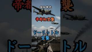 昭和時代 ドーリットル空襲　#歴史 #雑学 #政治 #戦争 #事件