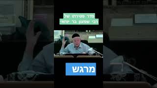 סוד פטירת רבי שמעון בר יוחאי זיע''א מירון - מתוך שיעור הרב חיים כהן החלבן זצ''ל
