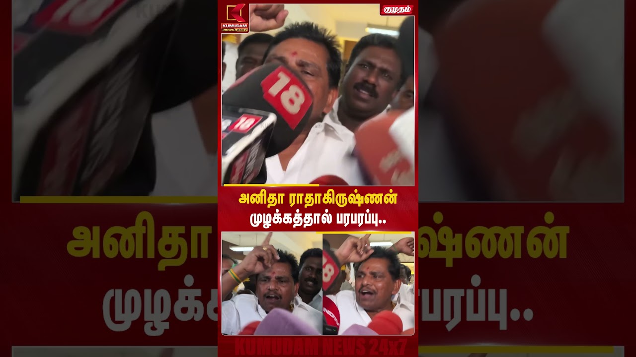 அனிதா ராதாகிருஷ்ணன் முழக்கத்தால் பரபரப்பு.. கைது விவகாரத்தில் திருப்பம்! | Anitha Radhakrishnan