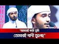 আমারি কন্ঠে তুমি তোমারই বাণী তুলেছ News24