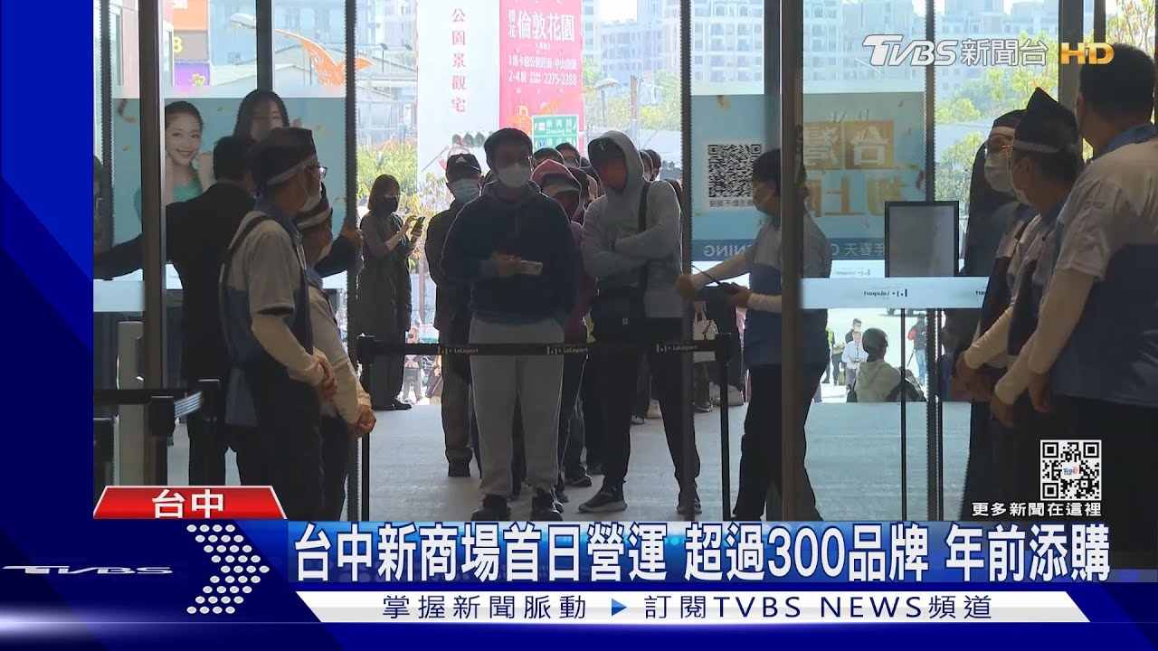 台中新商場首日營運!超過300品牌 年前添購