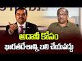 అదానీ కోసం భారతదేశాన్ని బలి చేయవద్దు