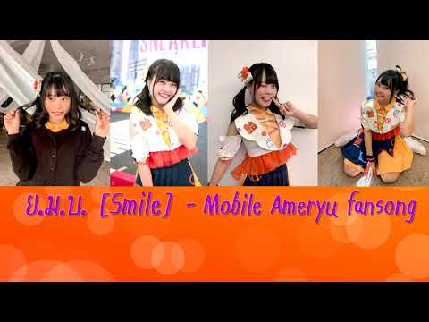 ย.ม.บ. [Smile] - Mobile Ameryu Fansong