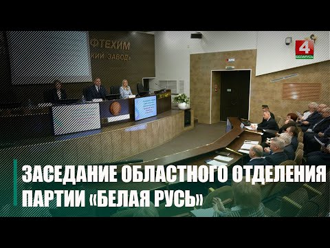 В Гомеле состоялось расширенное заседание областного отделения партии «Белая Русь» видео