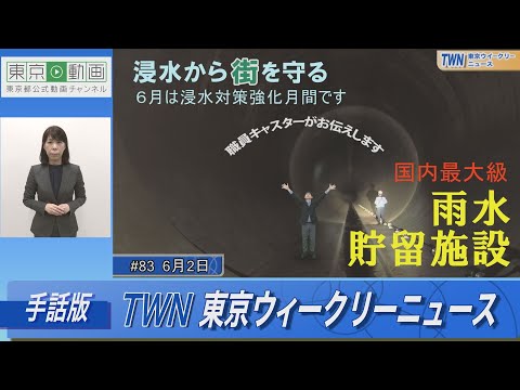 【手話版】雨水貯留施設（令和5年6月2日 東京ウィークリーニュース No.83）