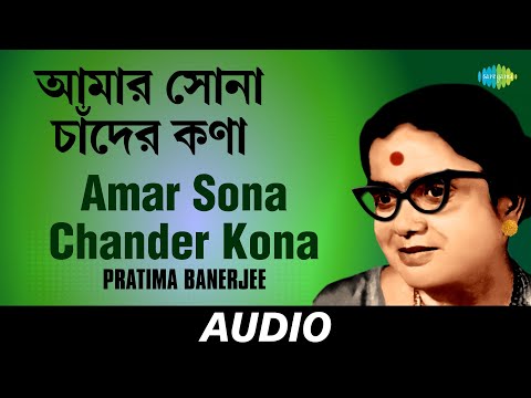 Amar Sona Chander Kona | Laljhuti Kakatua - Various | Pratima Banerjee | Audio