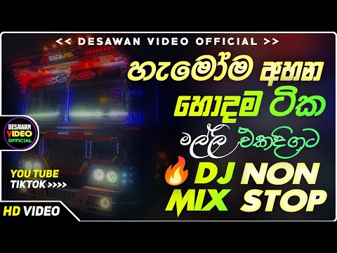 Trending dj nonstop 2025 | New - sinhala songs dj remix 2025 | Bass boosted | Party dance | bus dj 