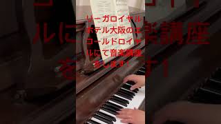 Download lagu #リーガロイヤルホテル　#リスト  #愛の夢 mp3