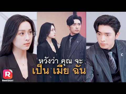 เธอเป็นทนายระดับตำนาน แต่เขาไม่รู้เลยว่าเธอก็เป็นภรรยาเขาด้วย | ReelShorts #ซีรีส์จีน #ละครสั้น