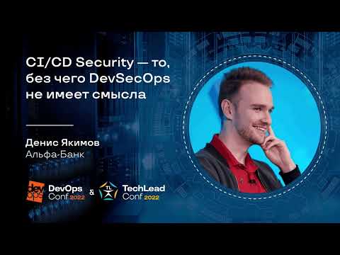 CI/CD Security — то, без чего DevSecOps не имеет смысла / Денис Якимов (Альфа-Банк)