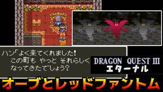 ドラクエ3エターナル(Ver1.1.0) #19 追加ボス　オーブとレッドファントム kazuboのゲーム実況