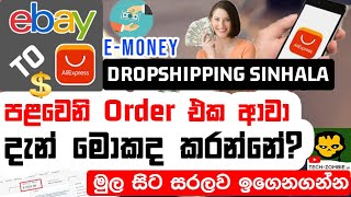 How to start Ebay-Aliexpress Dropshipping | First Order (Sinhala) Dropshipping අලුත් අයට සිංහලෙන්...