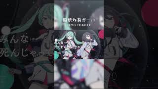 remix公開中！脳漿炸裂ガール