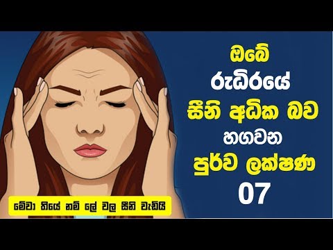 ඔබේ රුධිරයේ සීනි අධික බව හගවන පුර්ව රෝග ලක්ෂණ 7 | 7 Early Diabetes Symptoms