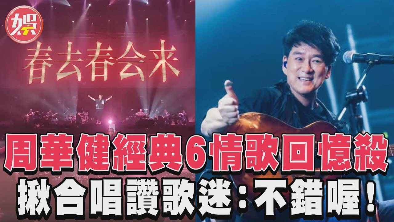 影音／周華健經典6情歌回憶殺　揪合唱讚歌迷：不錯喔！