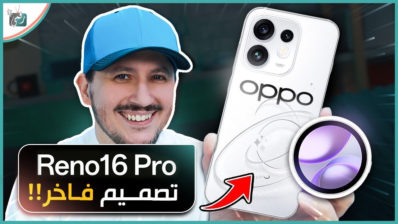 OPPO Reno 16 Pro 5Gرسميًا | كل ما تريد معرفته عن المواصفات والسعر وهل يستحق الشراء؟