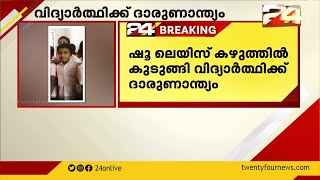 കളിക്കുന്നതിനിടെ ഷൂ ലെയിസ് കഴുത്തിൽ കുരുങ്ങി വിദ്യാർത്ഥിക്ക് ദാരുണാന്ത്യം video