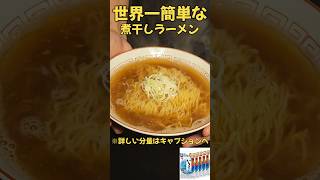 世界一簡単な煮干しラーメン#時短#ラーメン#簡単レシピ#時短レシピ#レシピ#時短料理