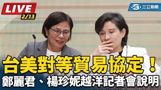 台美對等貿易協定鄭麗君、楊珍妮記者會說明