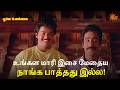 உங்கள மாரி இசை மேதைய நாங்க பாத்தது இல�