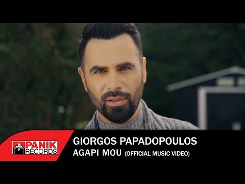 Γιώργος Παπαδόπουλος - Αγάπη Μου - Official Music Video