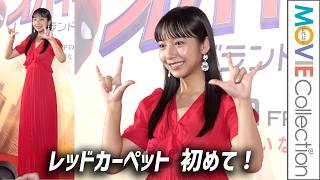山之内すず、初レッドカーペット「色んなことに緊張しています」／『スパイダーマン：ブランド・ニュー・デイ』ジャパンプレミア