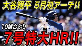 大谷翔平 １０試合ぶり７号特大ホームラン！！５月初アーチは実に４７打席ぶりとなる特大のソロ本塁打！ブレーブス戦【5月11日】【MLB/大谷翔平/海外の反応】