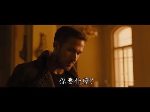 《銀翼殺手2049》最新中文預告！！