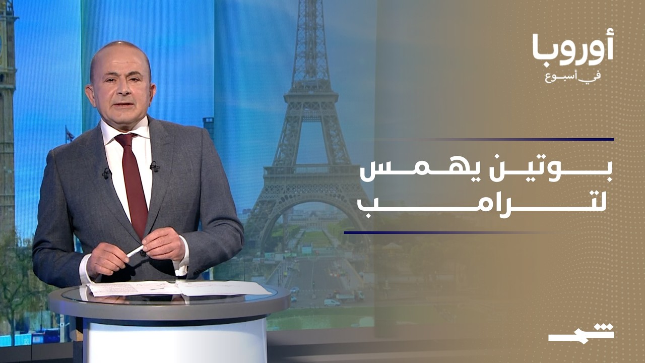 فيديو | أوروبا في أسبوع | بوتين يهمس في أذن ترامب.. وموسكو تلعب دور الوسيط في الملف الإيراني