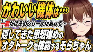 【ホロライブ切り抜き/ときのそら】隠してきた思想強めのオタトークをするそらちゃん