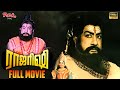 Raja Rishi Tamil Full Movie HD Sivaji Ganeshan Lakshmi Prabhu Nalini Ilaiyaraaja Radhika